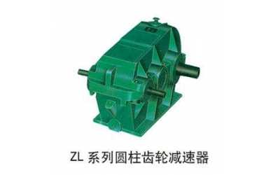 ZD、ZL、ZS漸開線圓柱齒輪減速器